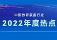 中國(guó)教育裝備行業(yè)2022年度熱點(diǎn)