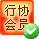 行業(yè)協(xié)會會員