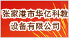 張家港市華億科教設(shè)備有限公司
