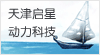 天津啟星動(dòng)力科技有限公司