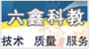 江蘇六鑫科教儀器設(shè)備有限公司
