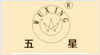 溫州市五星實(shí)業(yè)有限公司