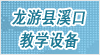 浙江省龍游縣溪口教學(xué)設(shè)備有限公司