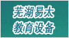 安徽省蕪湖縣易太教育設(shè)備有限公司