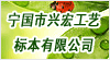 安徽省寧國市興宏工藝標(biāo)本有限公司