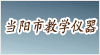 湖北省當(dāng)陽市教學(xué)儀器廠