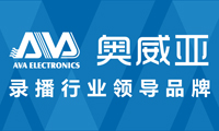 廣州市奧威亞電子科技有限公司
主營：錄播系統(tǒng)、便攜式錄播系統(tǒng)、全高清錄播系統(tǒng)、跟蹤系統(tǒng)、庭審及審訊系統(tǒng)等視音頻采集與傳輸設(shè)備
熱線：020-37885228