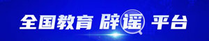 全國(guó)教育辟謠平臺(tái)