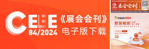 第84屆中國(guó)教育裝備展示會(huì)-展會(huì)會(huì)刊